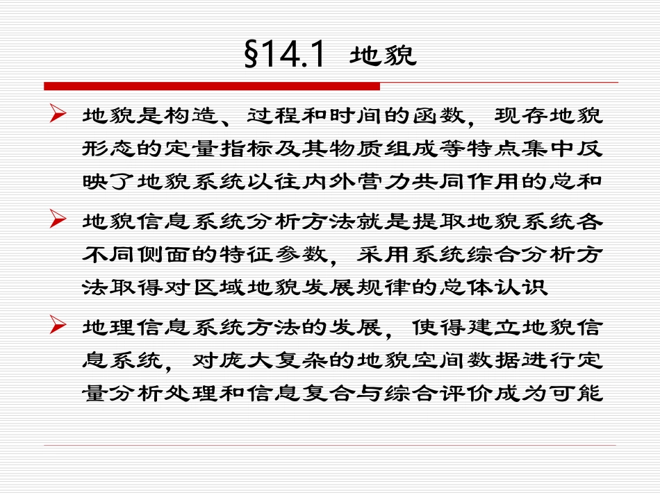 第十四章：地理信息系统的应用及实例_第3页