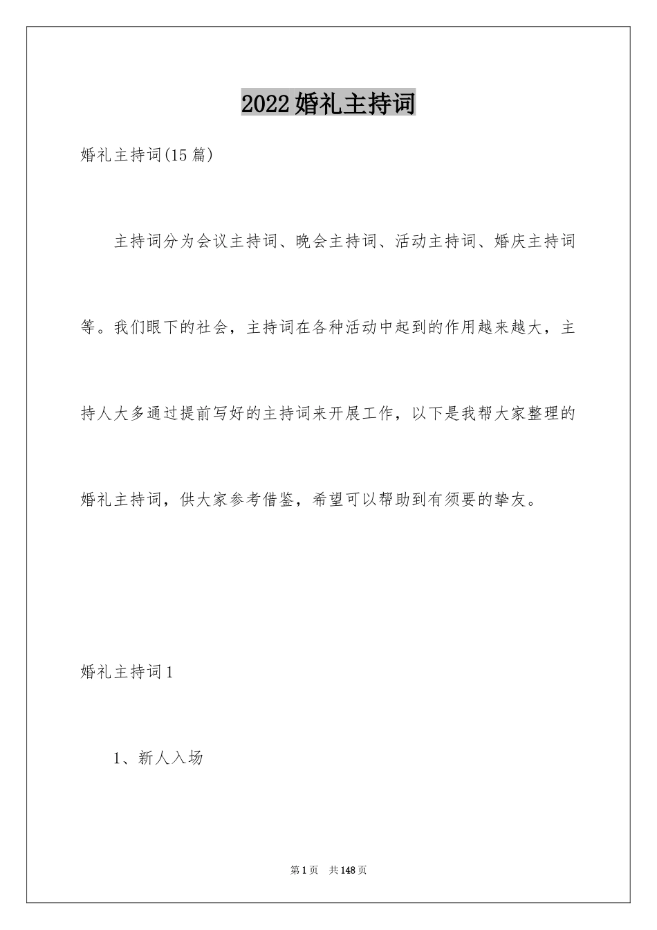 2024婚礼主持词_30_第1页