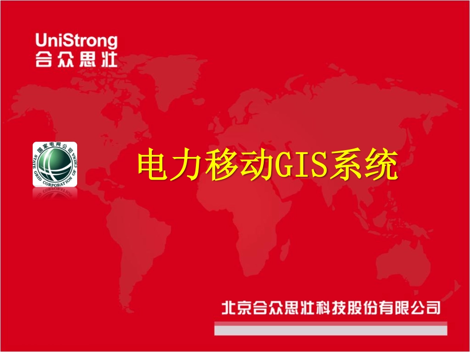 国家电网移动GIS系统-简洁版_第1页