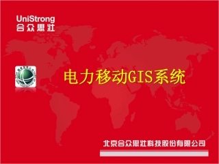 国家电网移动GIS系统-简洁版