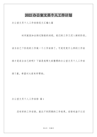 2024办公室文员个人工作计划_88