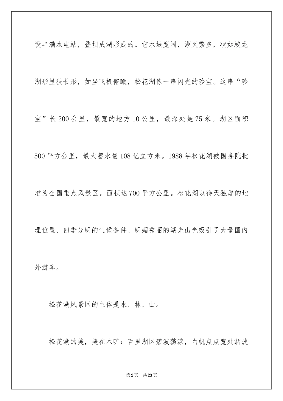2024吉林松花湖导游词_第2页