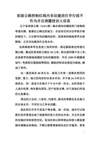 省级公路控制红线内非法建房打井行政不作为并且泄露投诉人信息