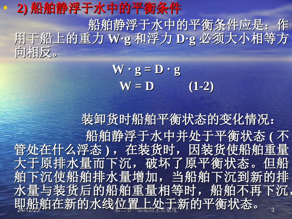 第二节 二三  船舶浮性和稳性_第3页