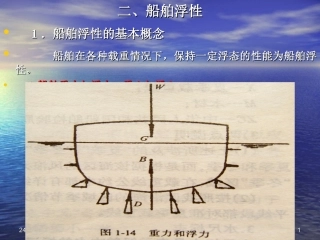 第二节 二三  船舶浮性和稳性