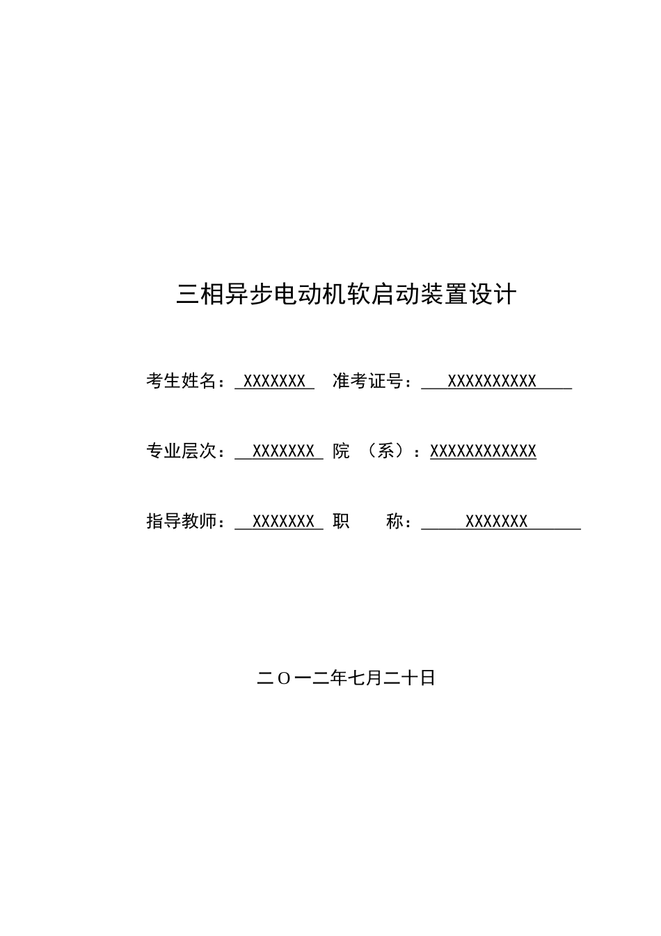 三相异步电动机软启动装置设计_第1页