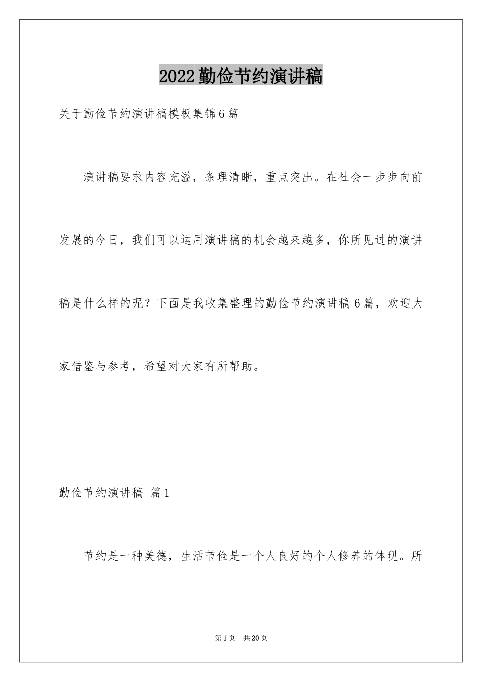 2024勤俭节约演讲稿_659_第1页