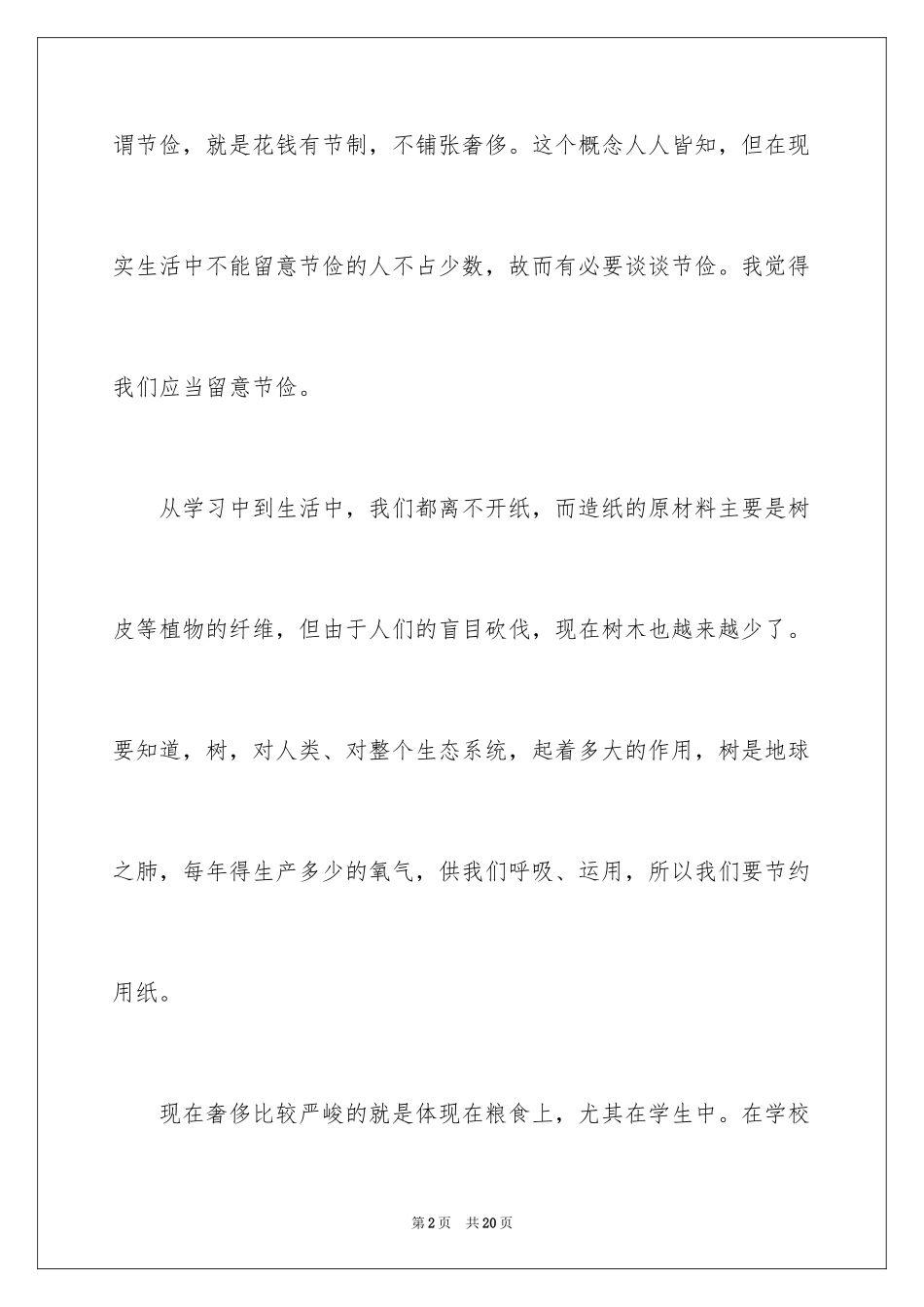 2024勤俭节约演讲稿_659_第2页