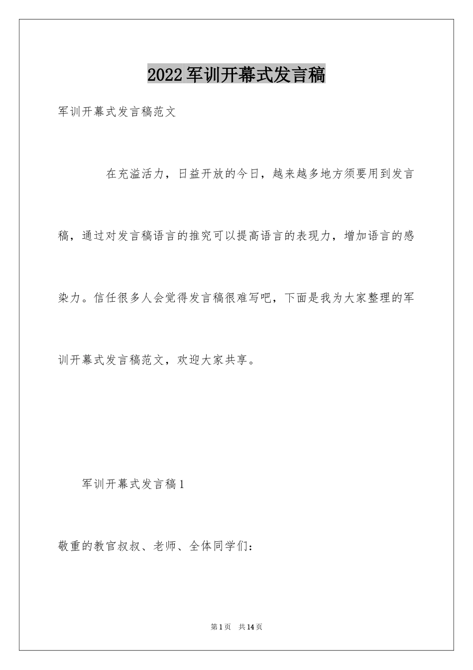 2024军训开幕式发言稿_3_第1页