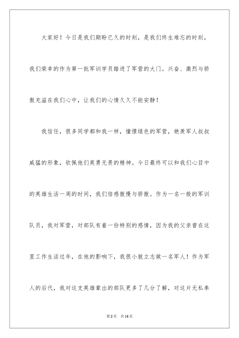 2024军训开幕式发言稿_3_第2页