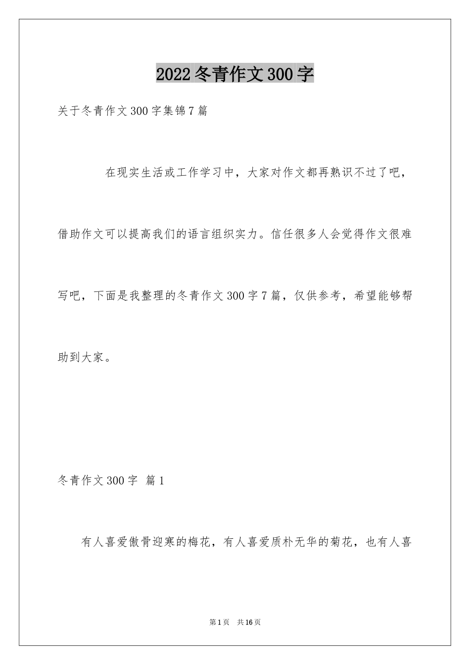 2024冬青作文300字_48_第1页