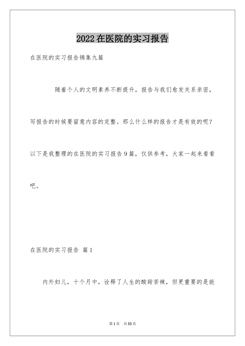 2024在医院的实习报告_21_第1页