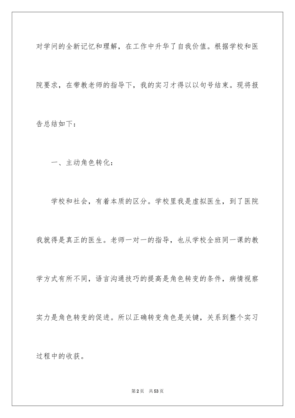 2024在医院的实习报告_21_第2页