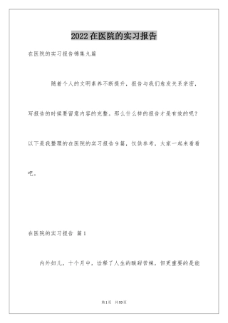 2024在医院的实习报告_21