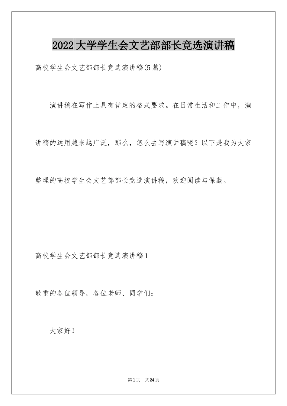 2024大学学生会文艺部部长竞选演讲稿_3_第1页