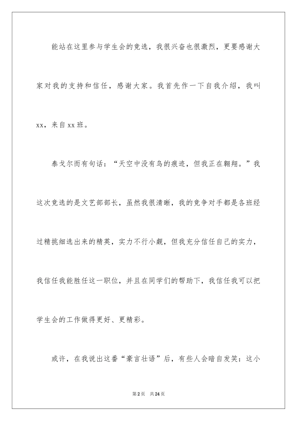 2024大学学生会文艺部部长竞选演讲稿_3_第2页