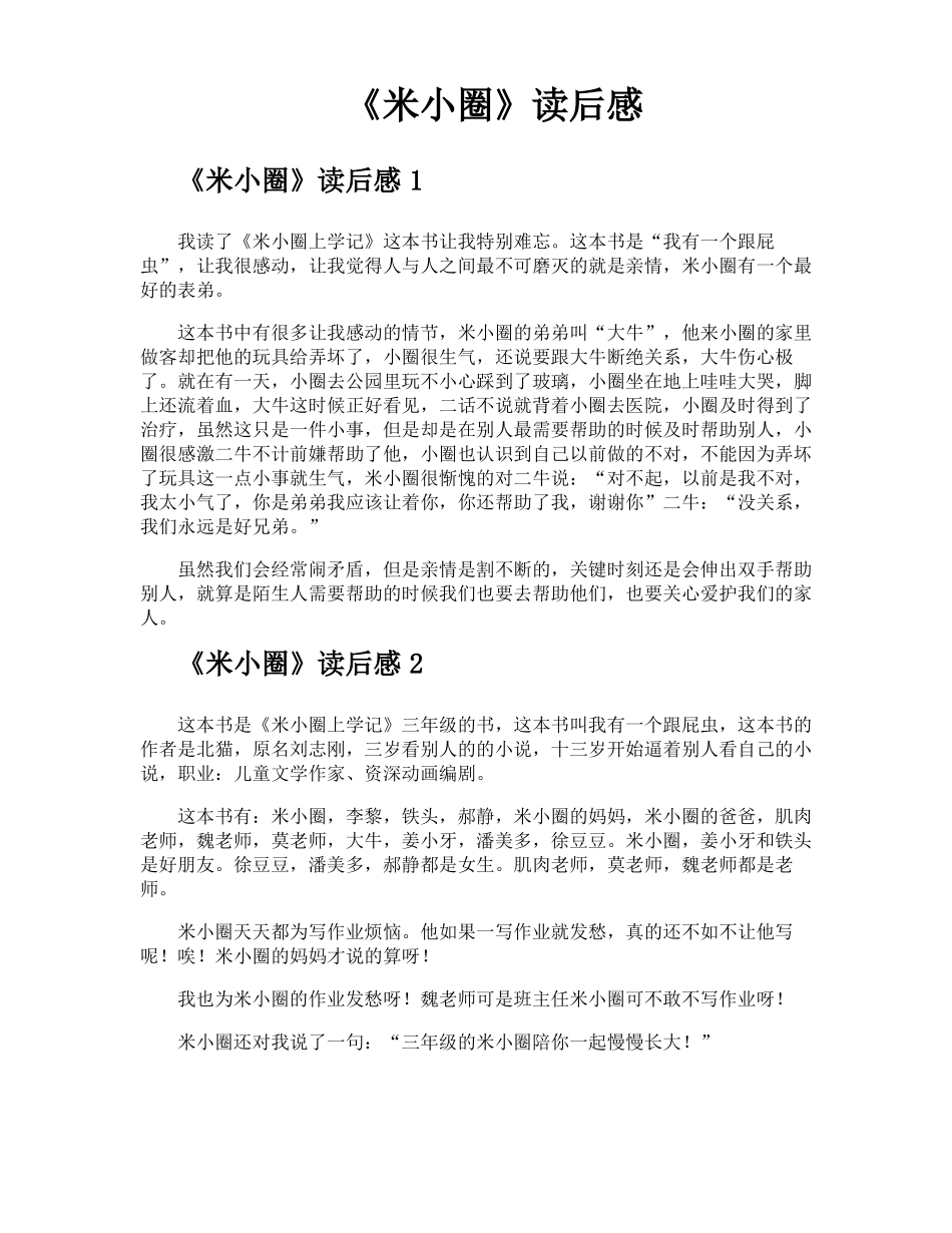 米小圈读后感_第1页