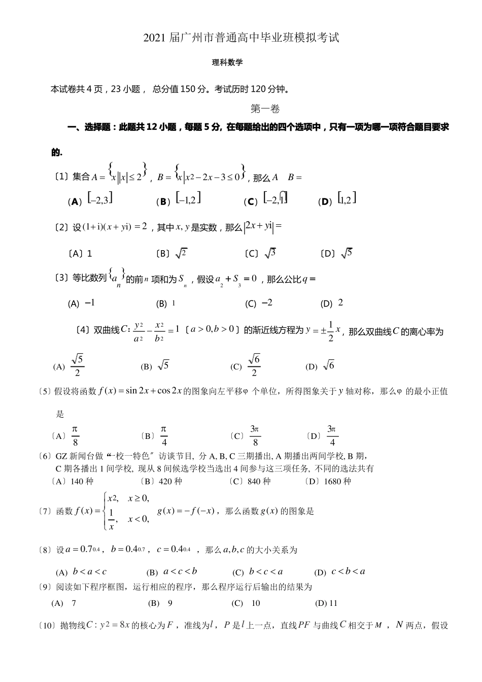 广东广州2021届高三12月模拟考试数学理试题全版_第1页