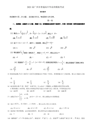 广东广州2021届高三12月模拟考试数学理试题全版