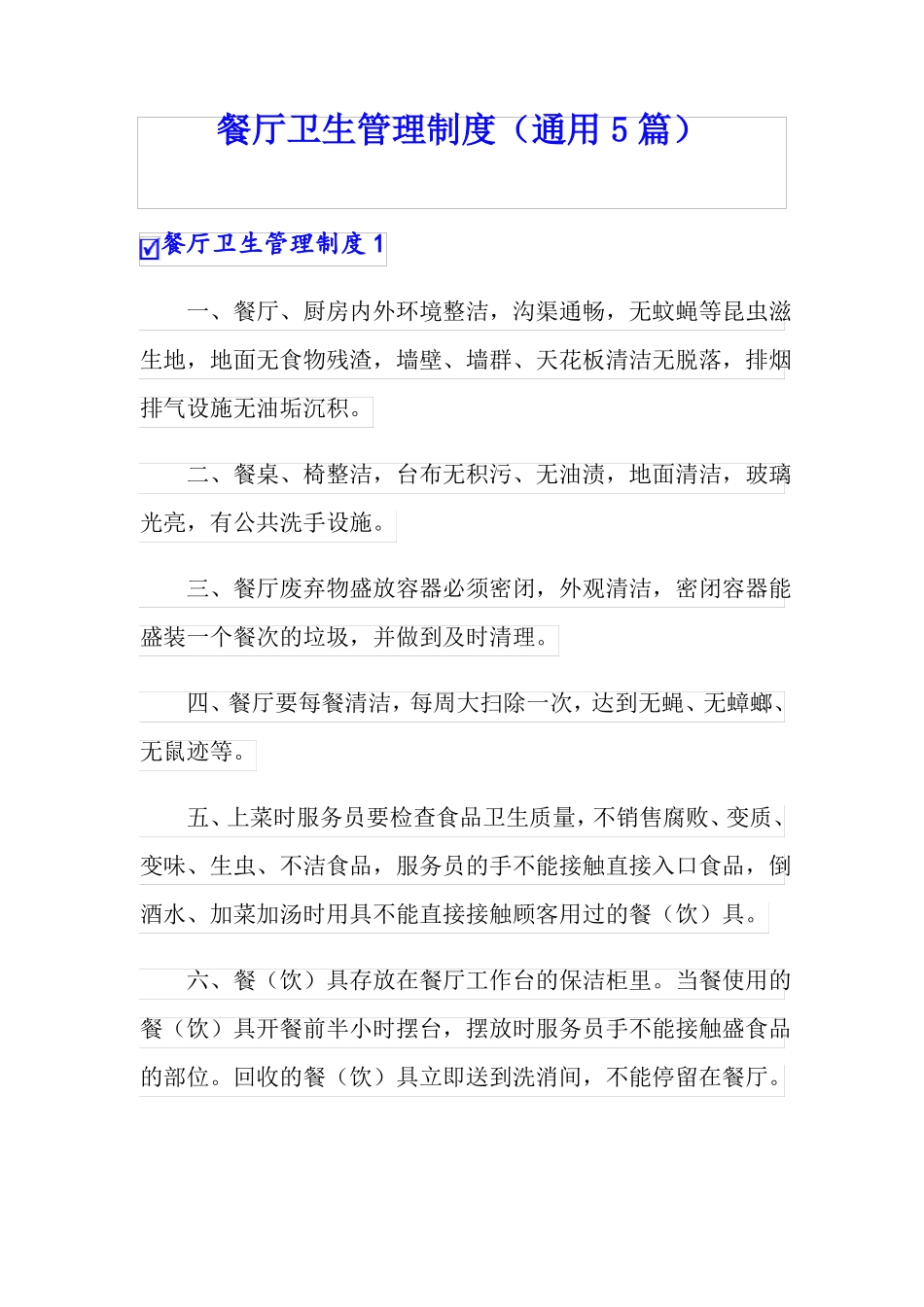 餐厅卫生管理制度通用5篇_第1页