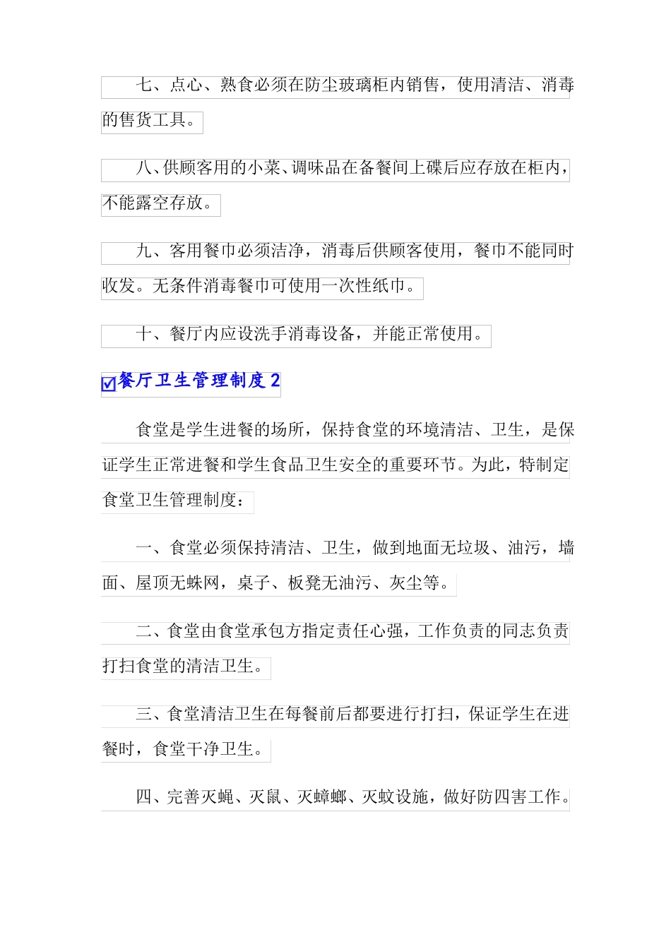 餐厅卫生管理制度通用5篇_第2页