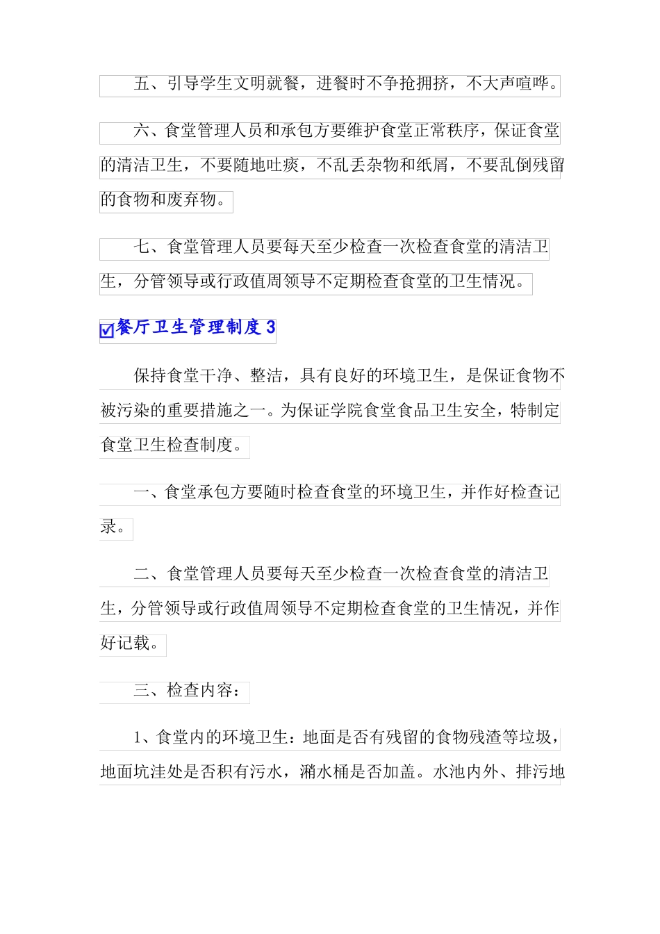 餐厅卫生管理制度通用5篇_第3页