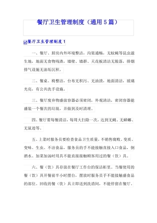 餐厅卫生管理制度通用5篇