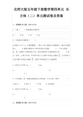 北师大版五年级下册数学长方体二单元测试卷及答案