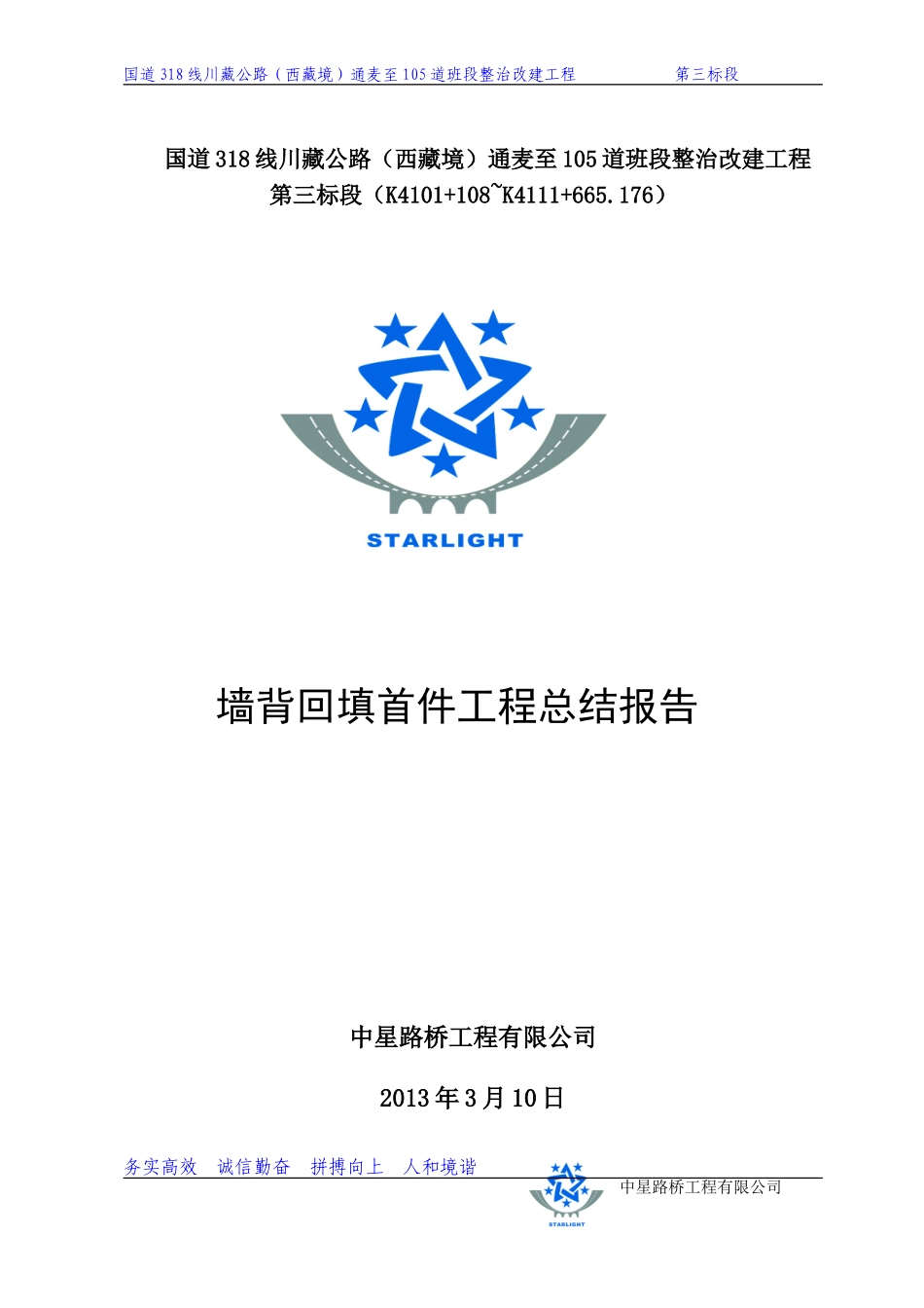 台背回填施工总结_第1页