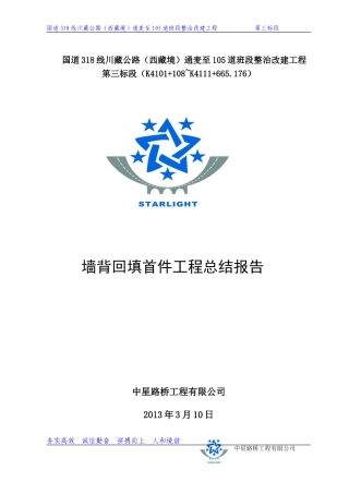 台背回填施工总结