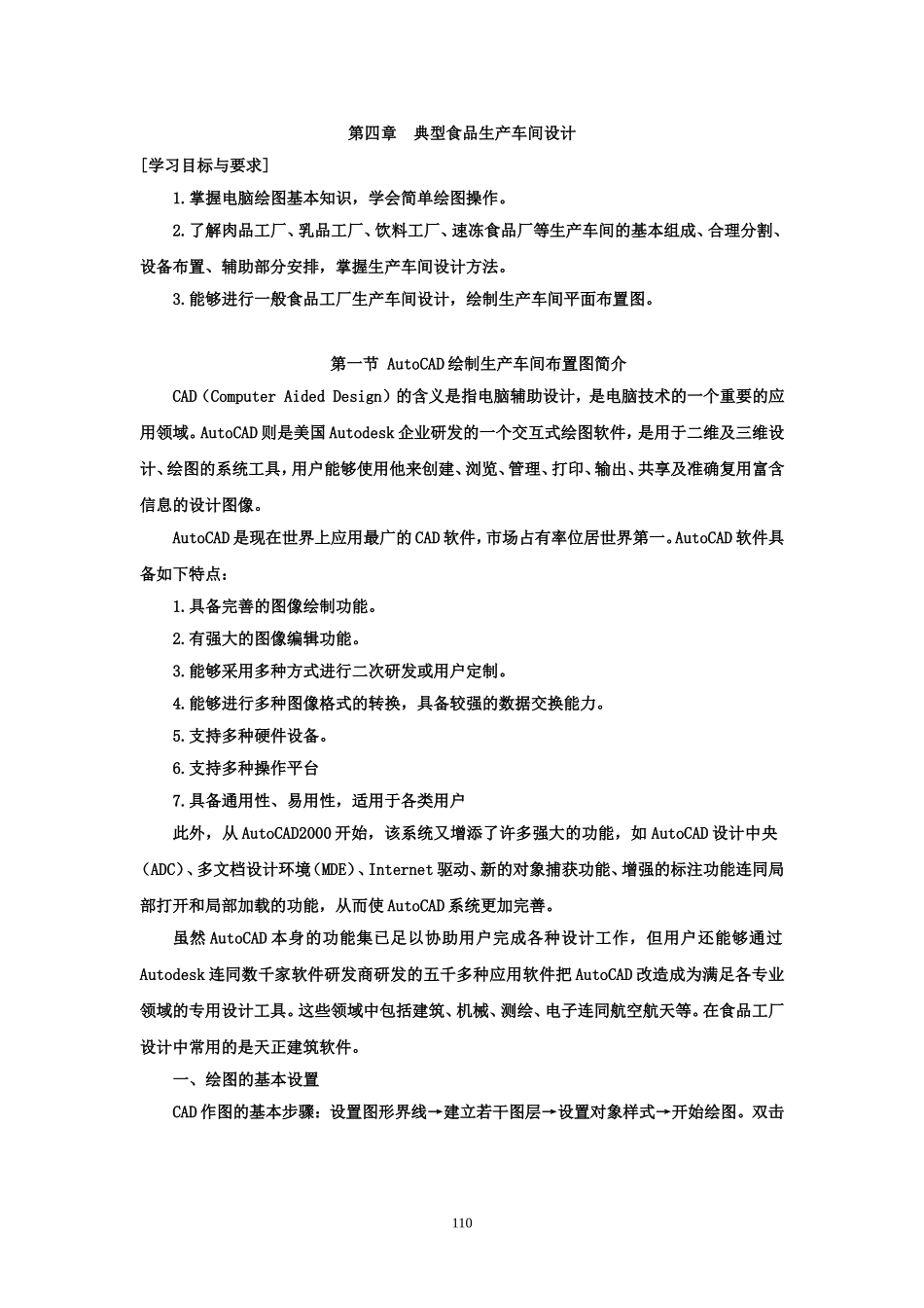 第四章典型食品生产车间设计_第1页