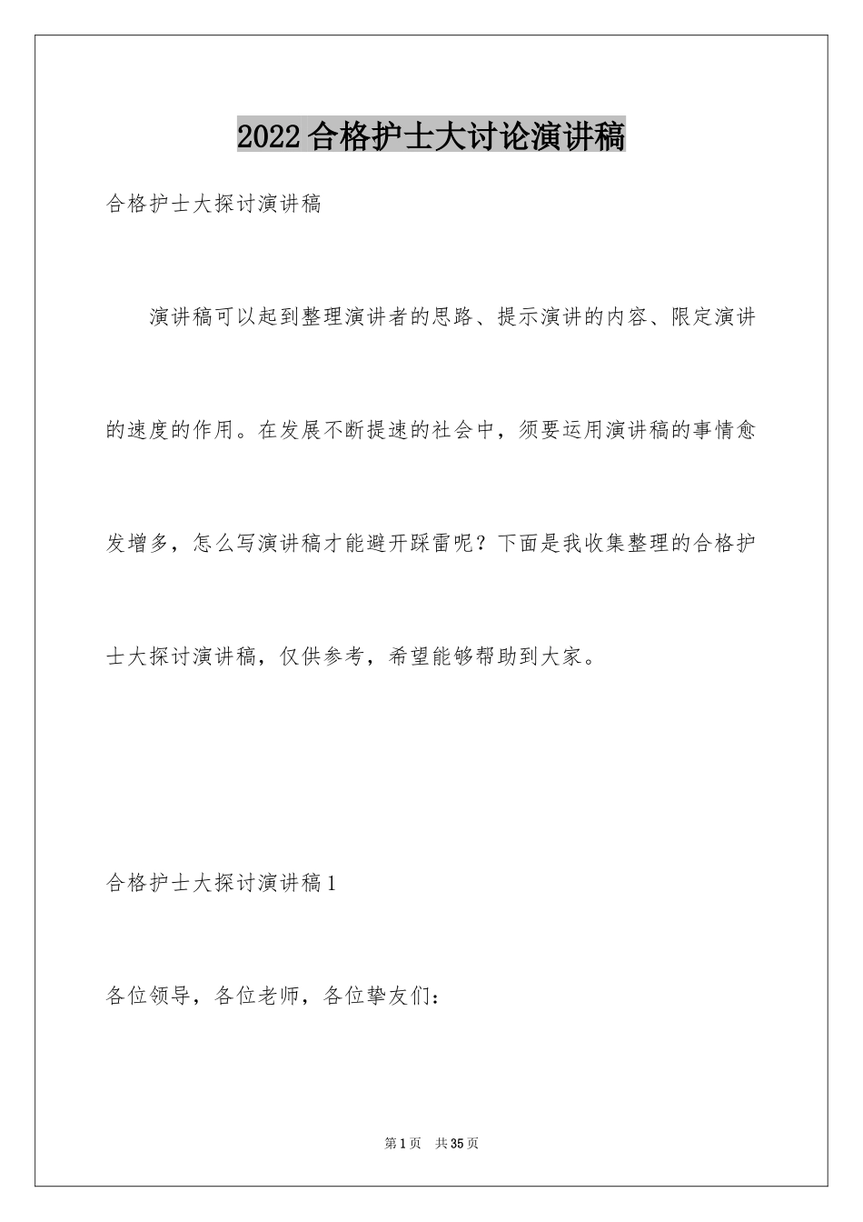 2024合格护士大讨论演讲稿_第1页