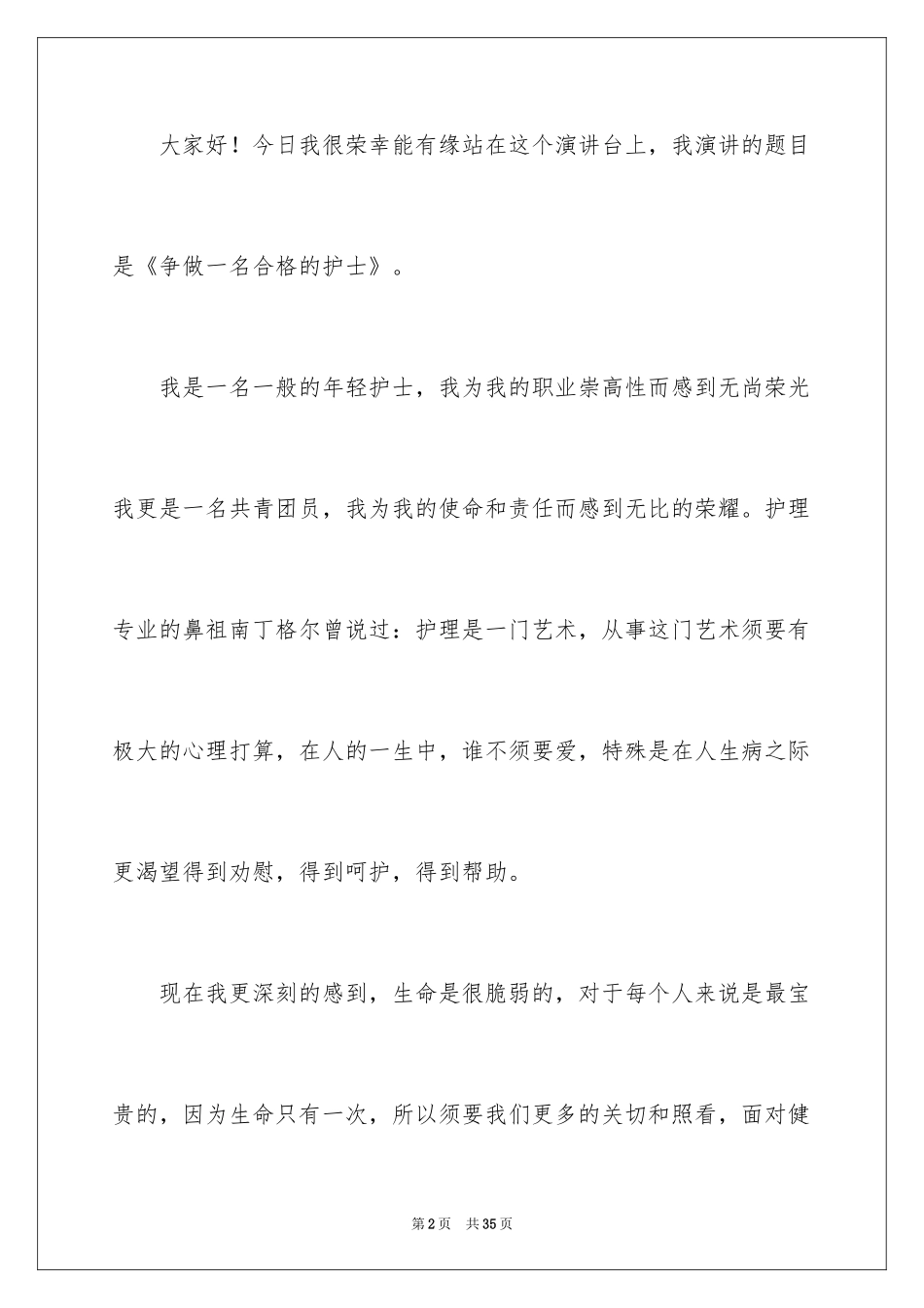 2024合格护士大讨论演讲稿_第2页