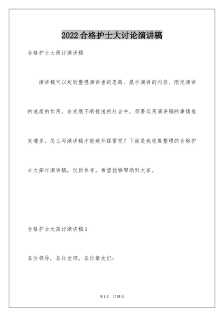 2024合格护士大讨论演讲稿