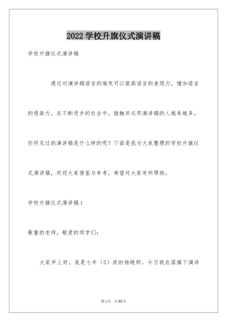 2024学校升旗仪式演讲稿_1