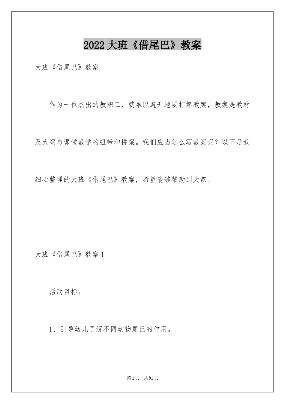 2024大班《借尾巴》教案_第1页