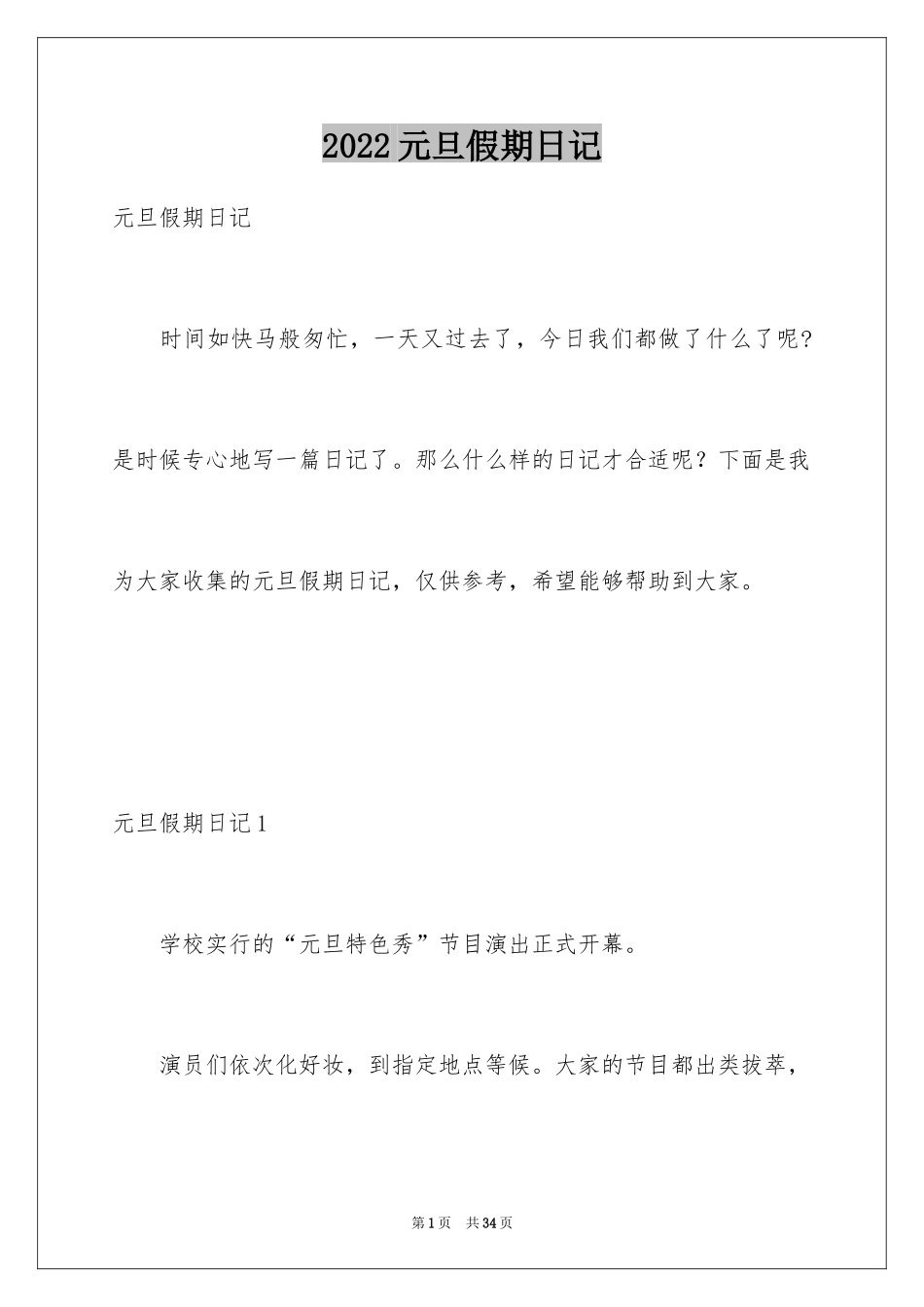 2024元旦假期日记_3_第1页