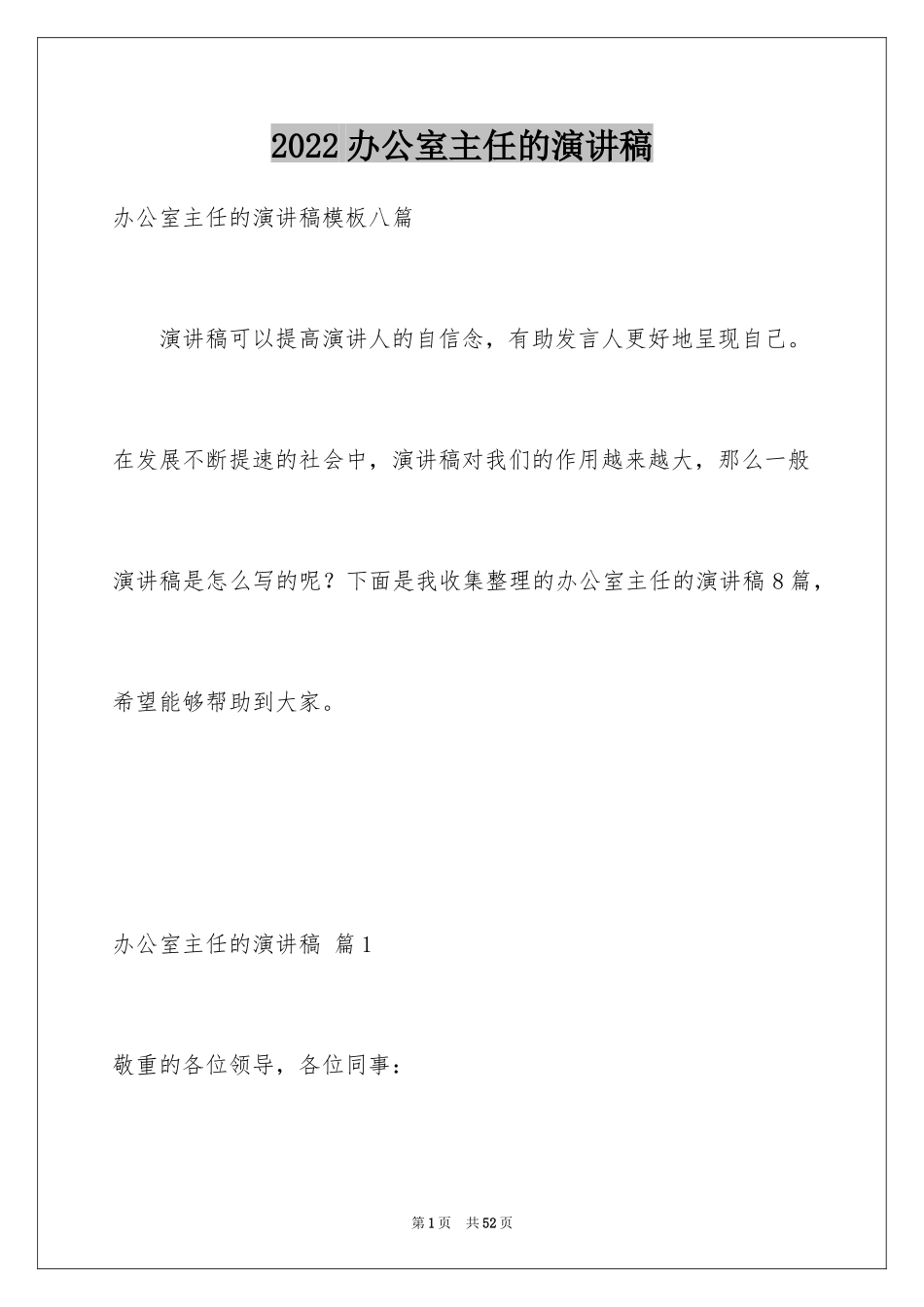 2024办公室主任的演讲稿_420_第1页