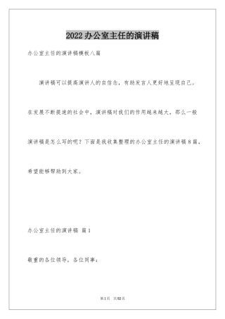 2024办公室主任的演讲稿_420