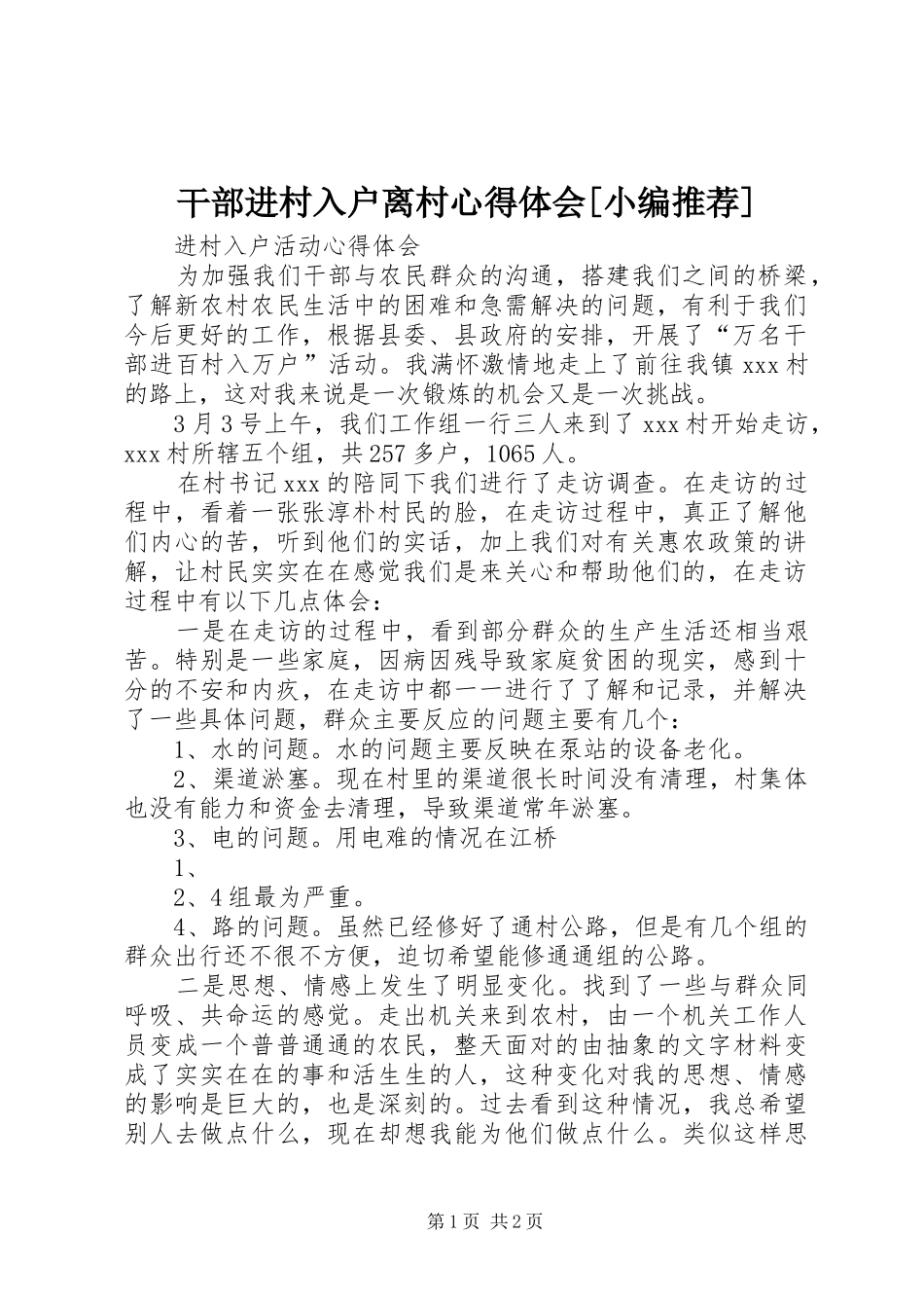 干部进村入户离村心得体会[小编推荐]_第1页