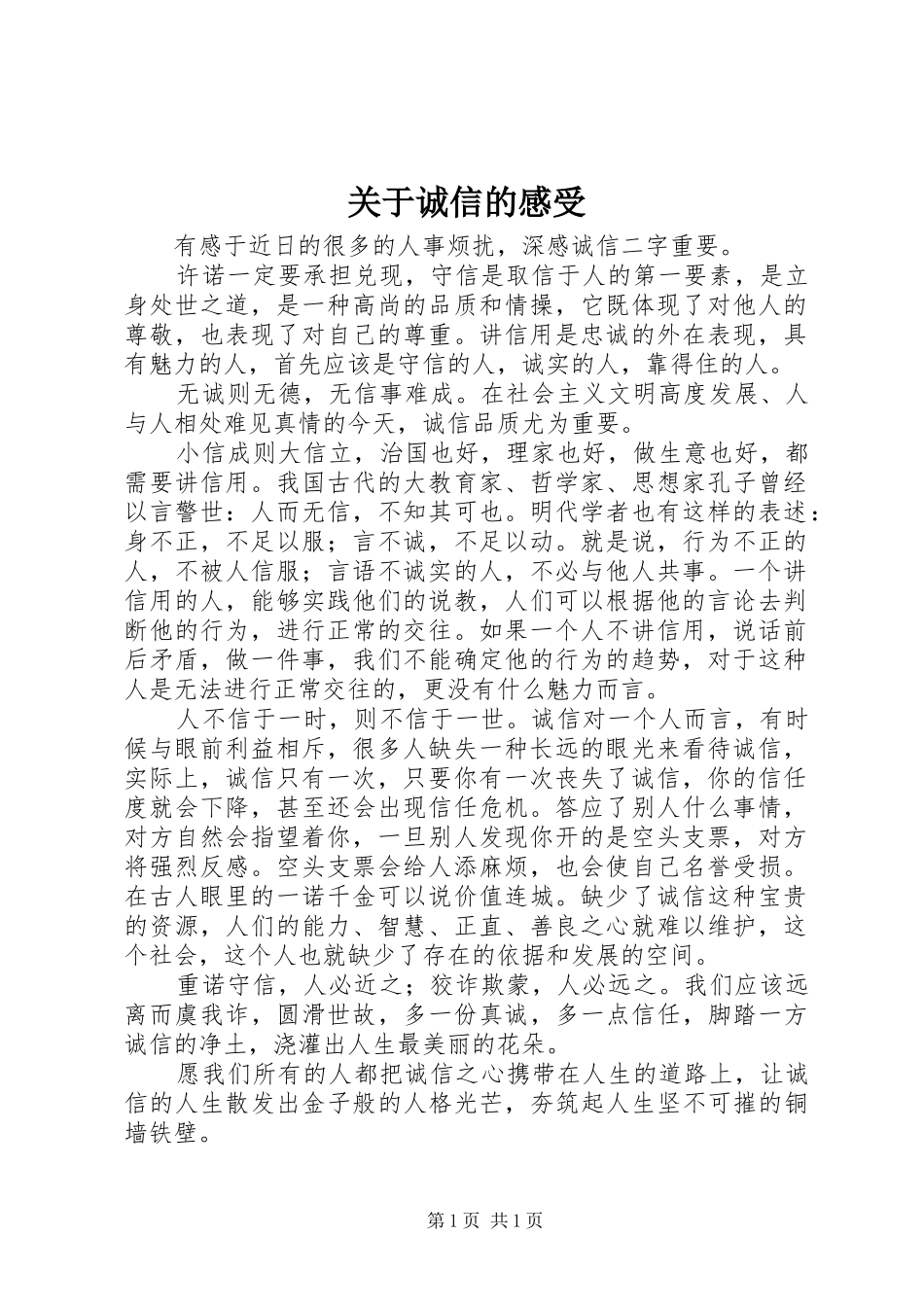 关于诚信的感受_第1页