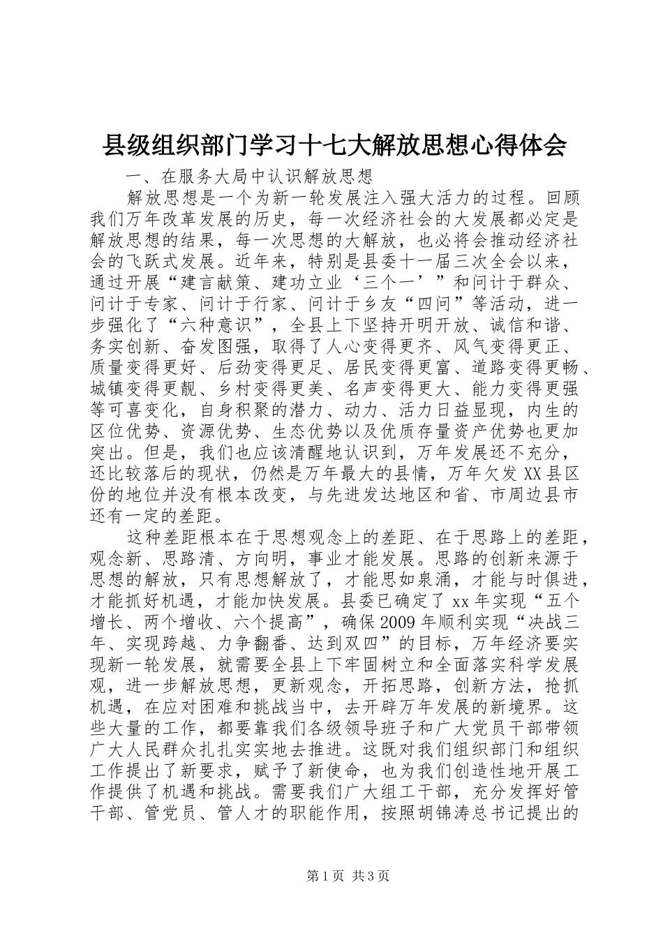 县级组织部门学习十七大解放思想心得体会_第1页
