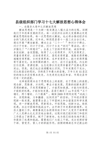 县级组织部门学习十七大解放思想心得体会