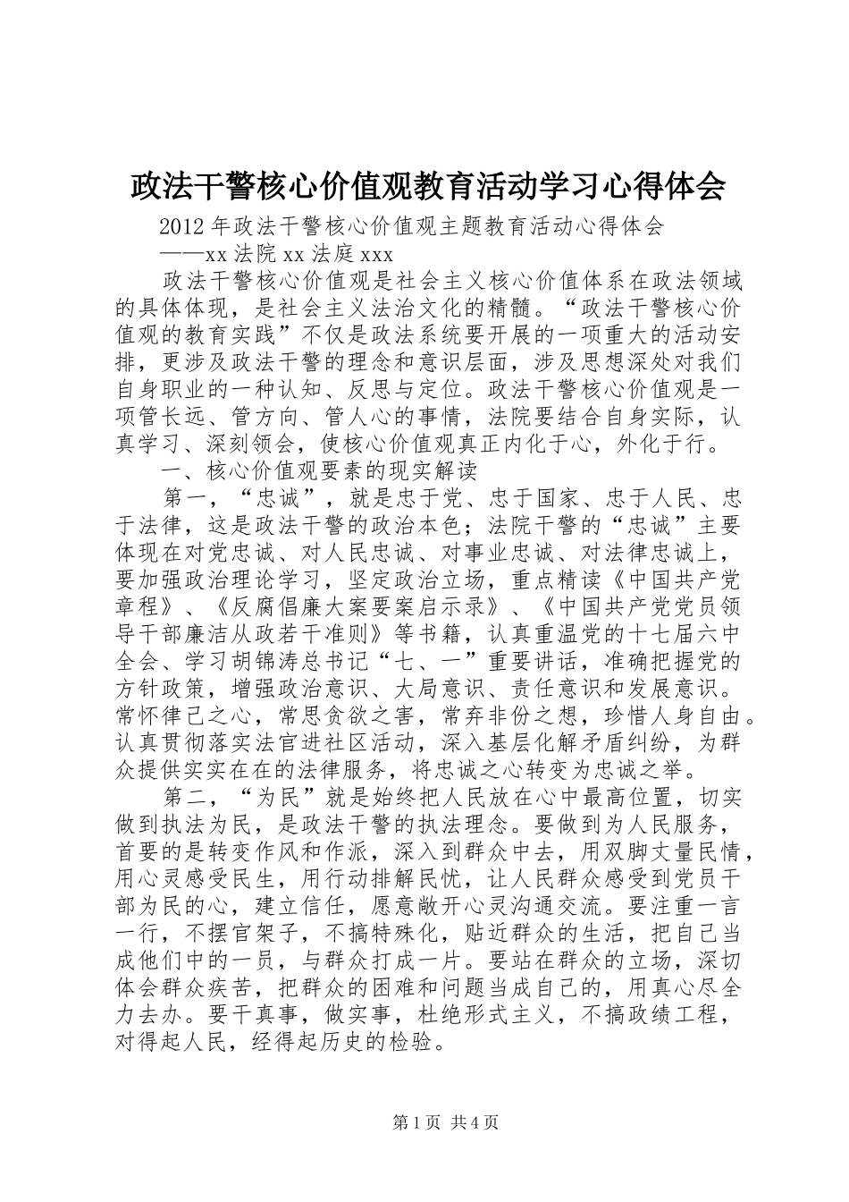 政法干警核心价值观教育活动学习心得体会_第1页