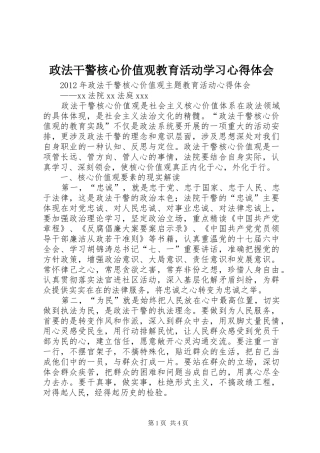 政法干警核心价值观教育活动学习心得体会