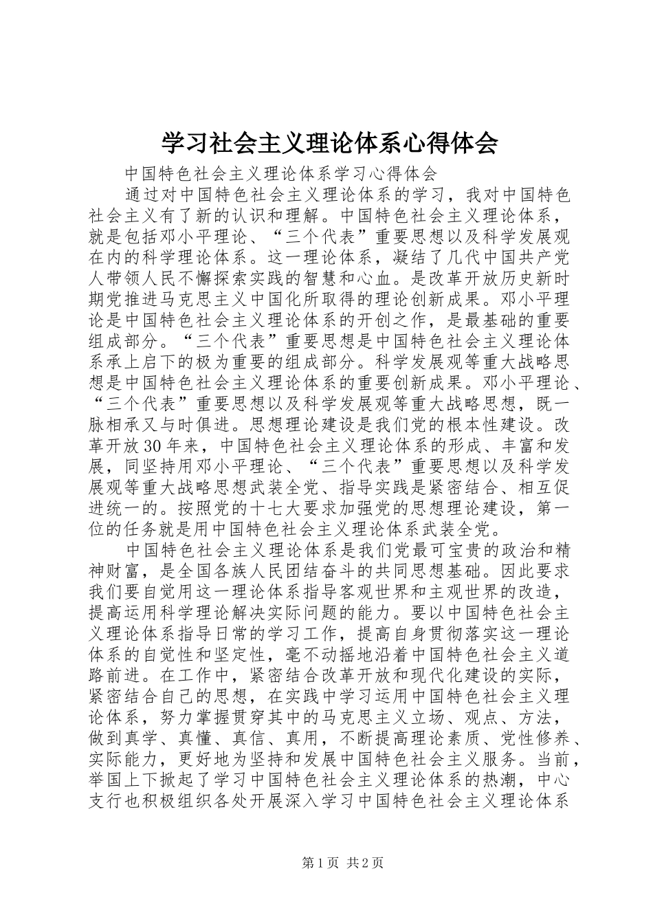 学习社会主义理论体系心得体会_第1页