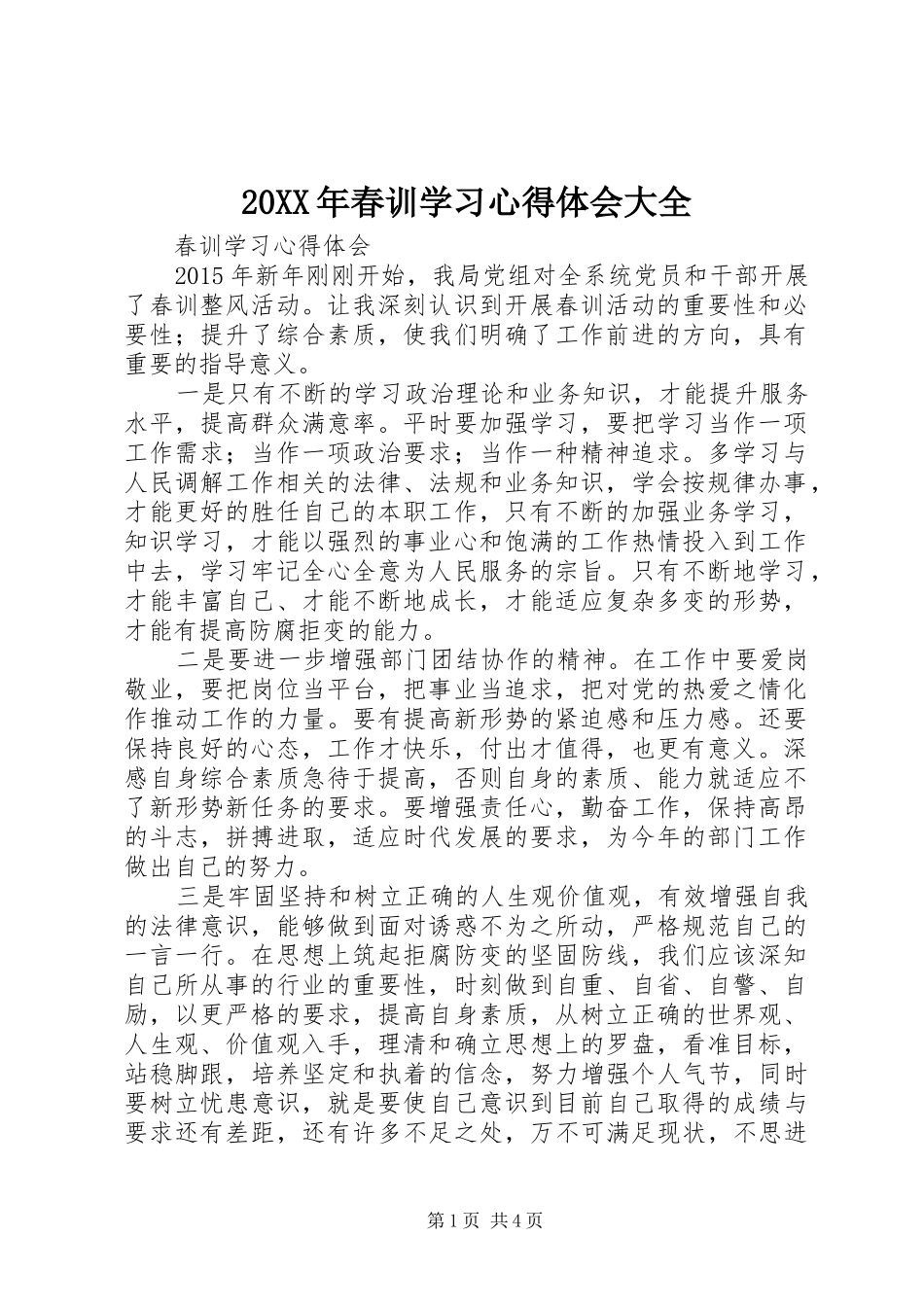 20XX年春训学习心得体会大全_第1页