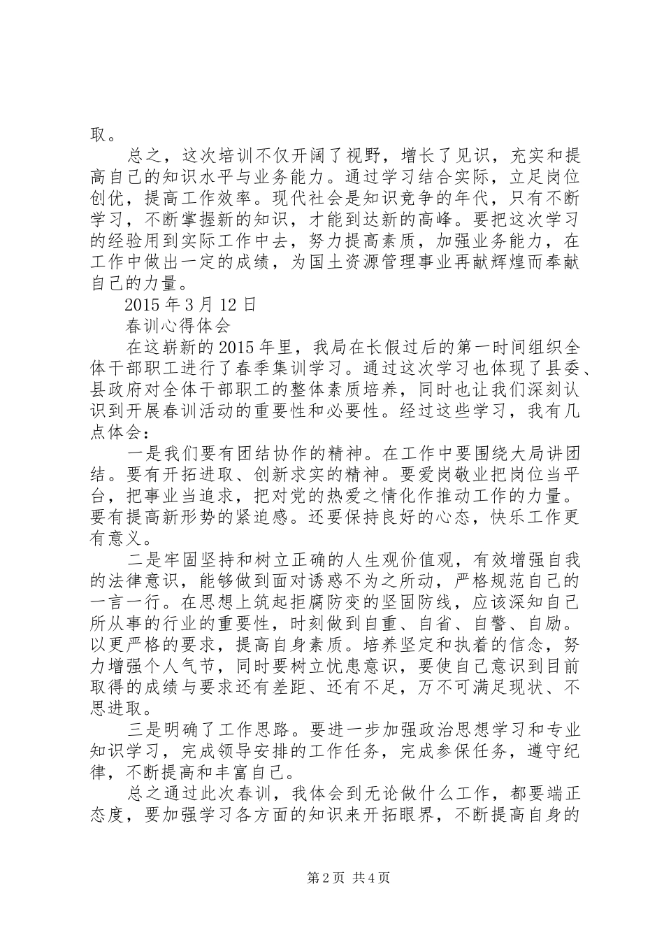 20XX年春训学习心得体会大全_第2页