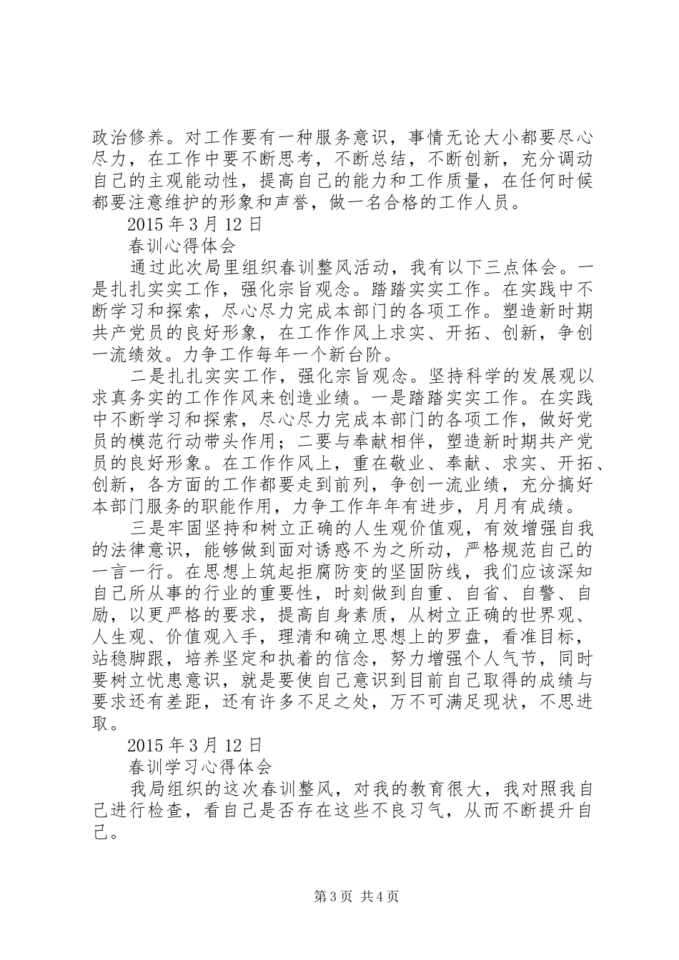20XX年春训学习心得体会大全_第3页