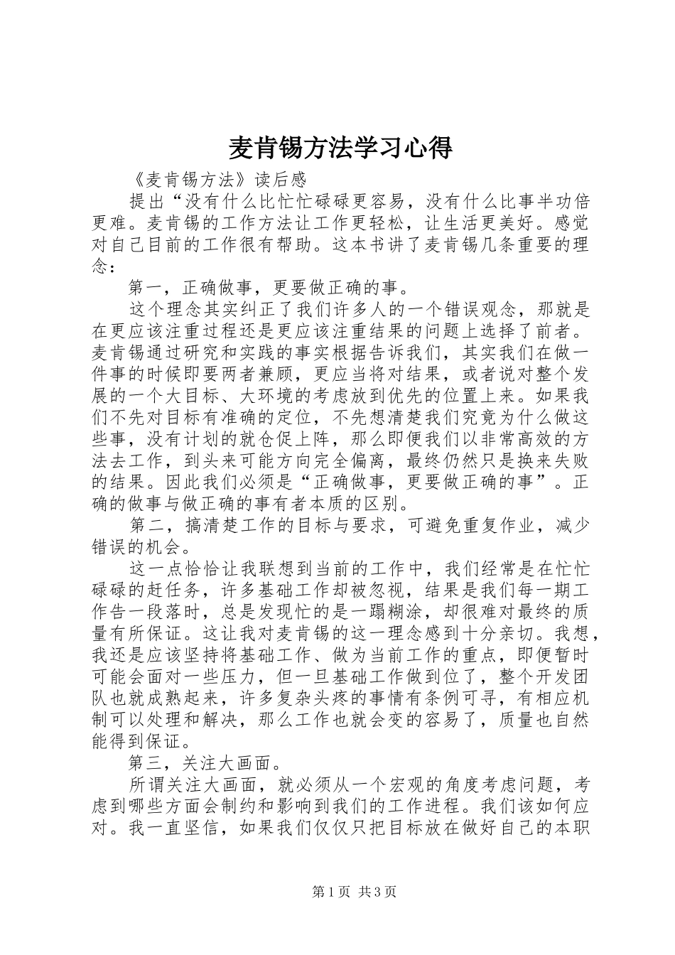 麦肯锡方法学习心得_第1页